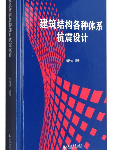 建築結構各種體系抗震設計