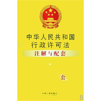 行政許可法：註解與配套