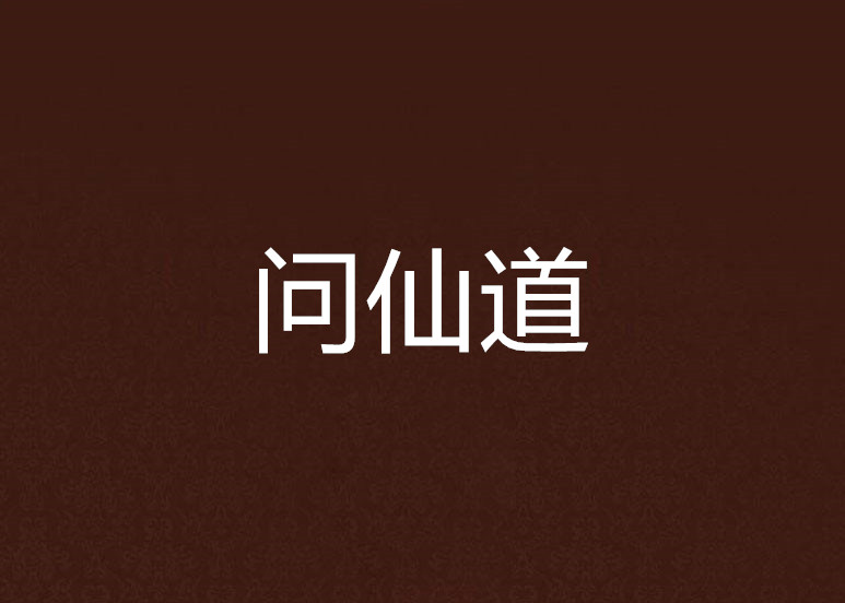 問仙道