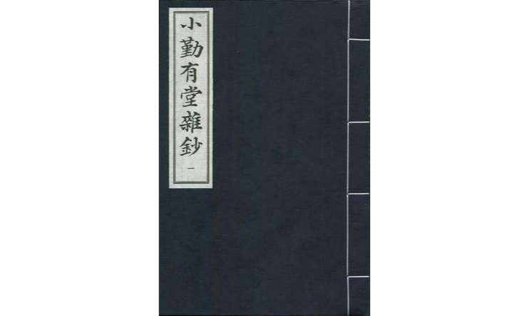 小勤有堂雜鈔（套裝共4冊）