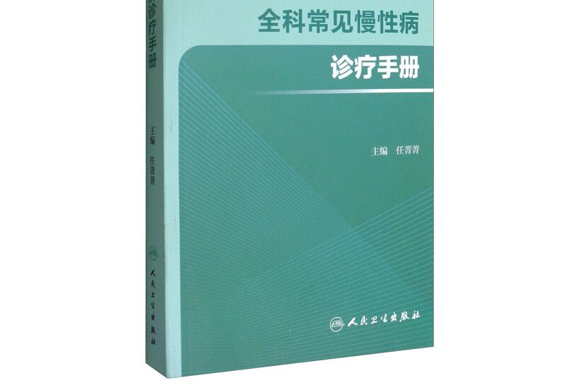 全科常見慢性病診療手冊