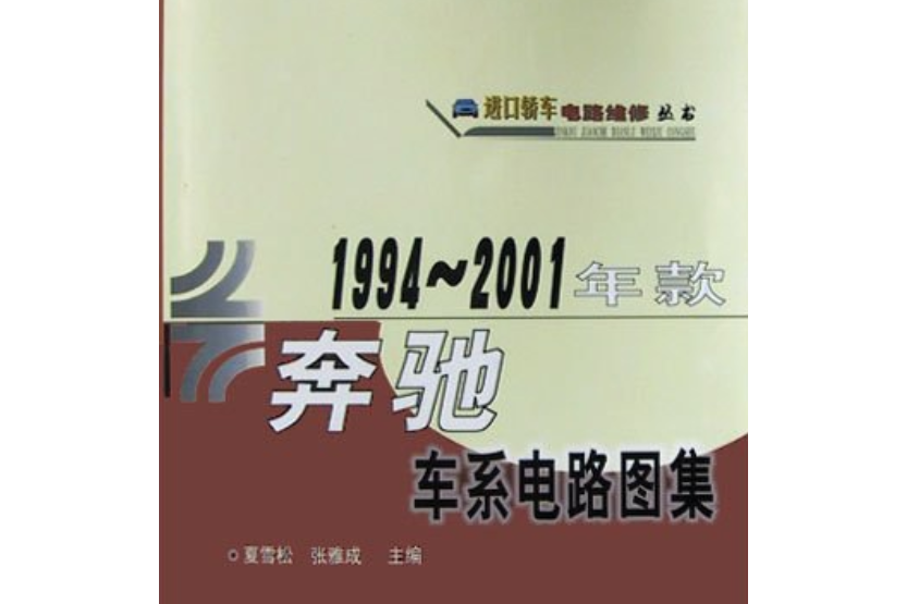 1994-2001年款賓士車系電路圖集