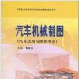 汽車機械製圖：汽車運用與維修專業