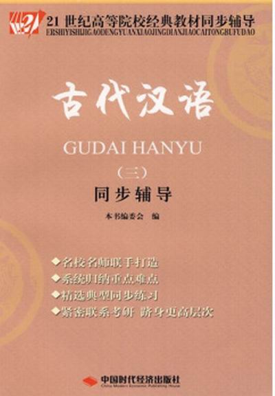 21世紀高等院校經典教材同步輔導·古代漢