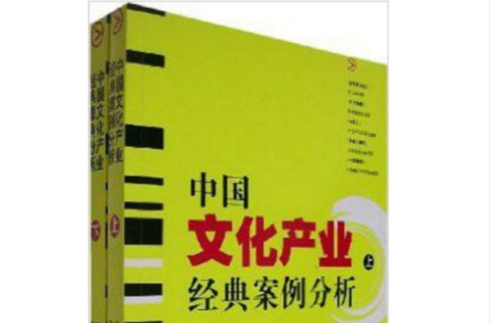 中國文化產業經典案例分析