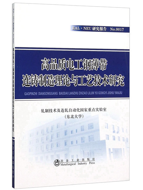 高品質電工鋼薄帶連鑄製造理論與工藝技術研究