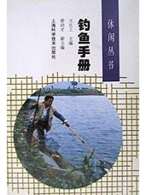 釣魚手冊/休閒叢書