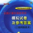 計算機等級考試模擬試卷及參考答案(2003年中國水利水電出版社出版的圖書)