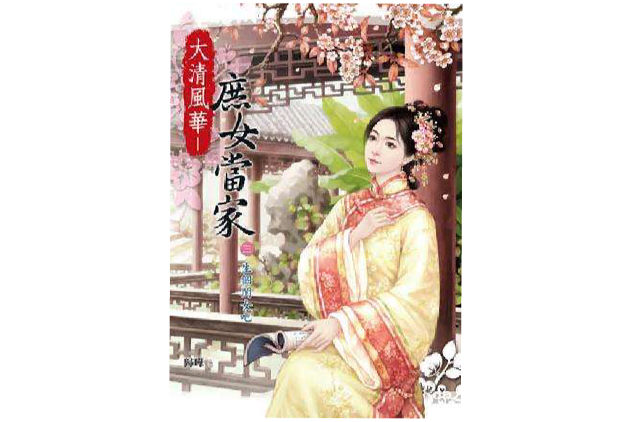 大清風華： 庶女當家三生個閨女吧！(2012年希代多媒體出版的圖書)