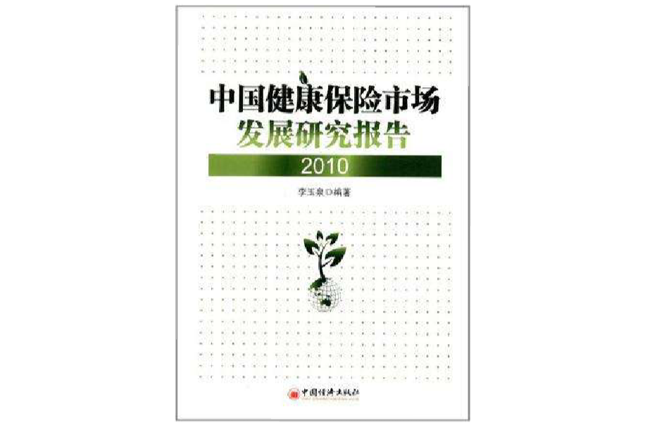 中國健康保險市場發展研究報告