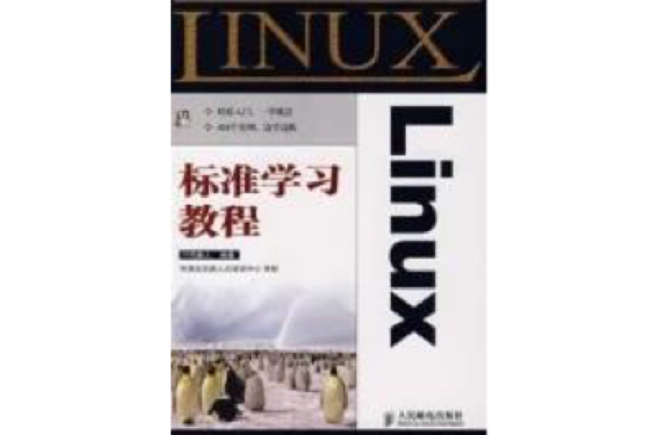 Linux標準學習教程