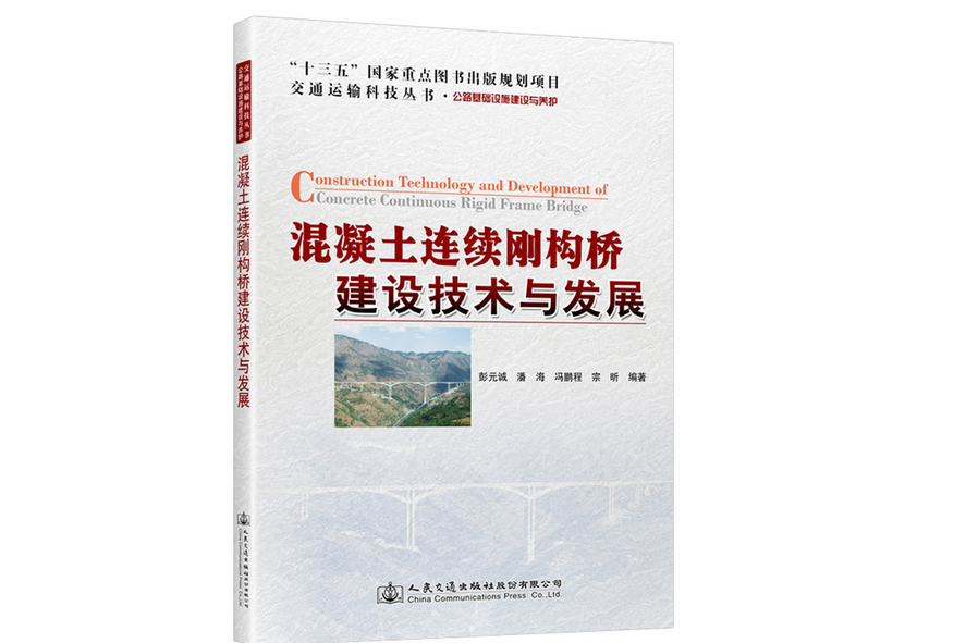 混凝土連續剛構橋建設技術與發展