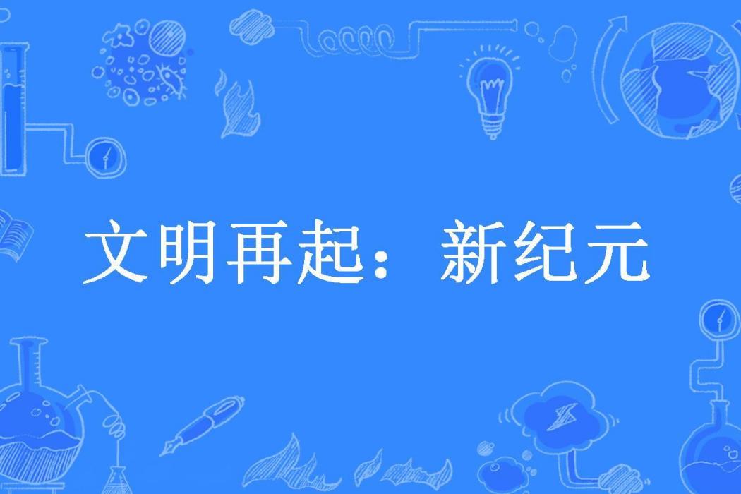 文明再起：新紀元