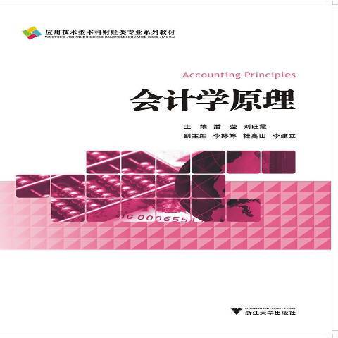 會計學原理(2016年浙江大學出版社出版的圖書)