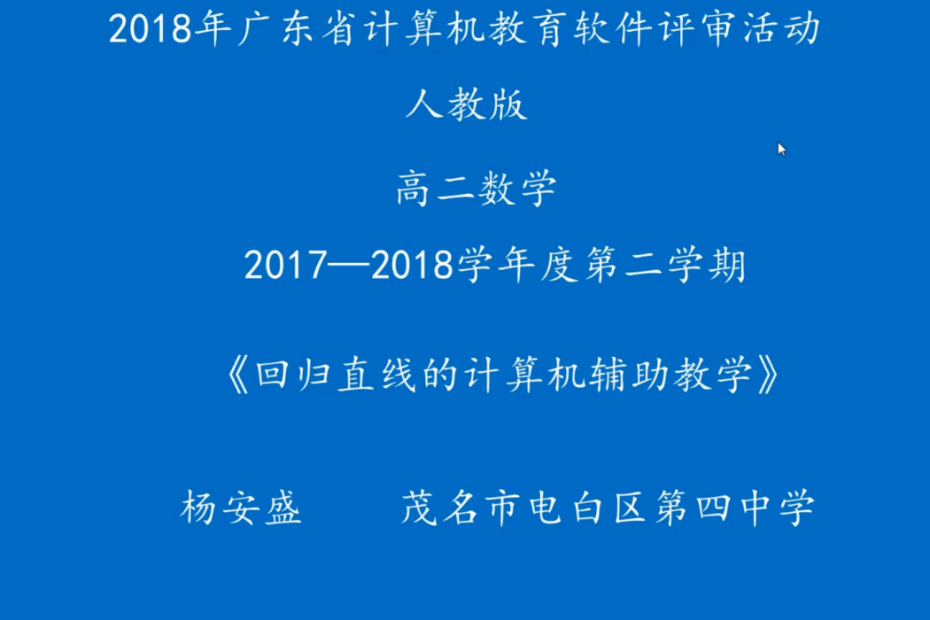 回歸直線的計算機輔助教學