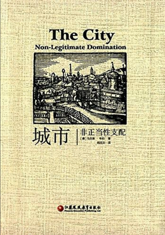 城市：非正當性支配