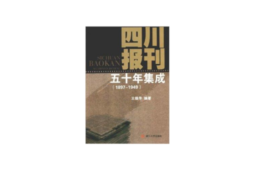 四川報刊五十年集成