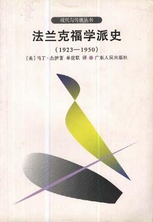 法蘭克福學派史