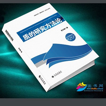 質的研究方法論——從收集資料到論文寫成