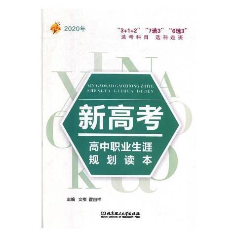 2020年新高考高中職業生涯規劃讀本