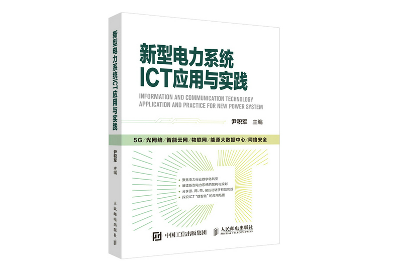 新型電力系統ICT套用與實踐