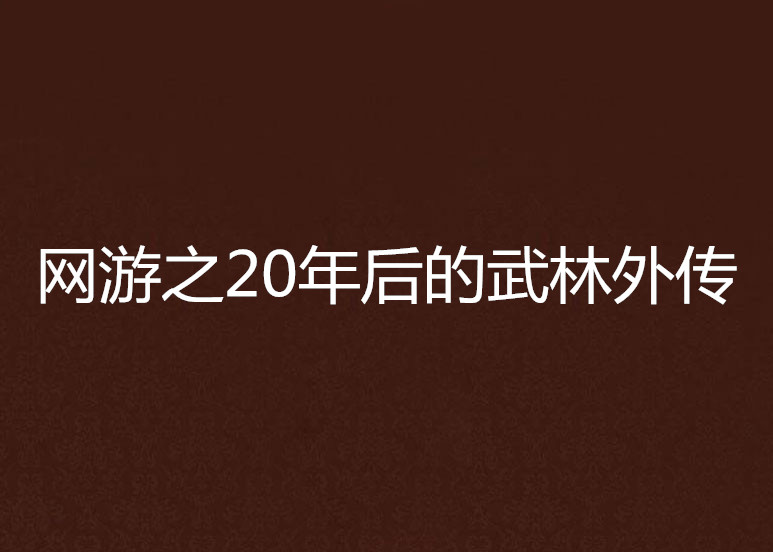 網遊之20年後的武林外傳