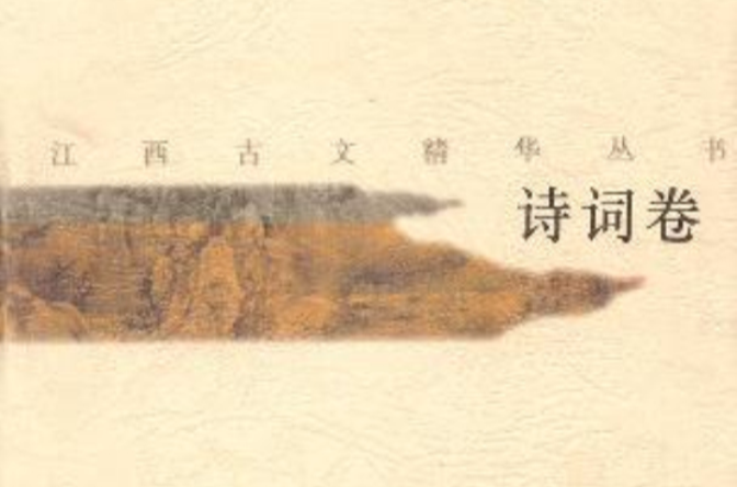 江西古文精華叢書·詩詞卷