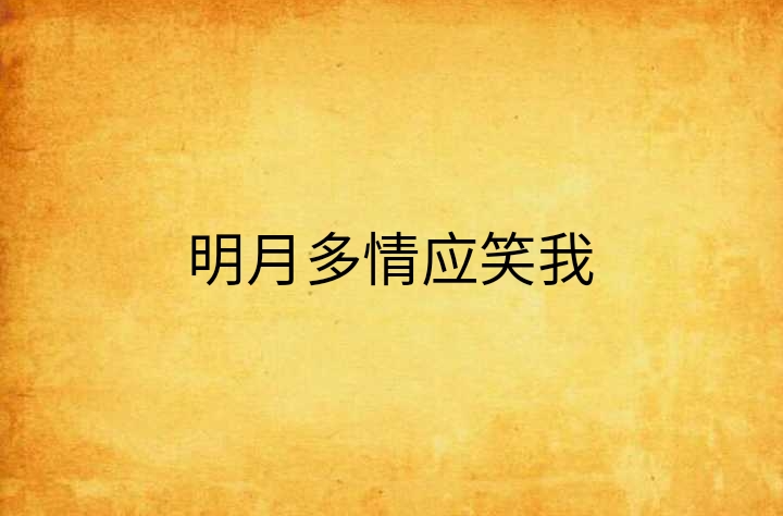 明月多情應笑我(晉江文學連載小說)