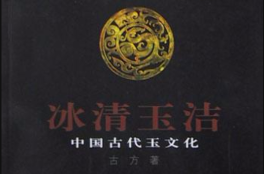 冰清玉潔-中國古代玉文化