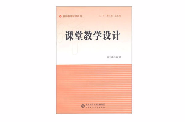 課堂教學設計(曾文婕著圖書)