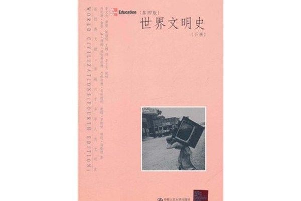 世界文明史（下冊）（第4版）