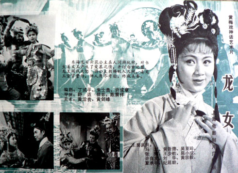 中國電影（黃梅戲）《龍女》海報