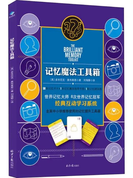 記憶魔法工具箱(2018年同心出版社出版的圖書)