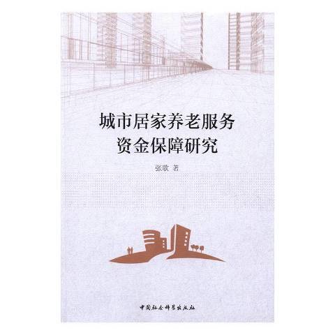 城市居家養老服務資金保障研究(2016年中國社會科學出版社出版的圖書)