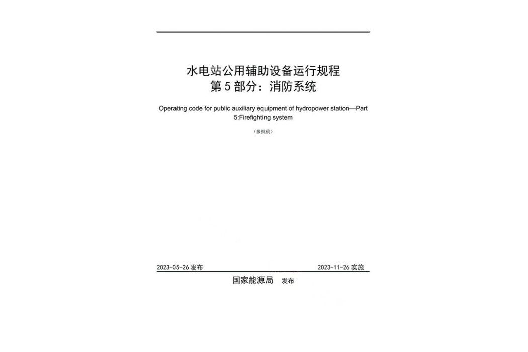 水電站公用輔助設備運行規程—第5部分：消防系統