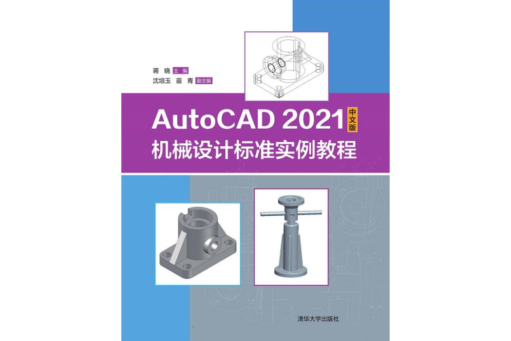 AutoCAD 2021中文版機械設計標準實例教程