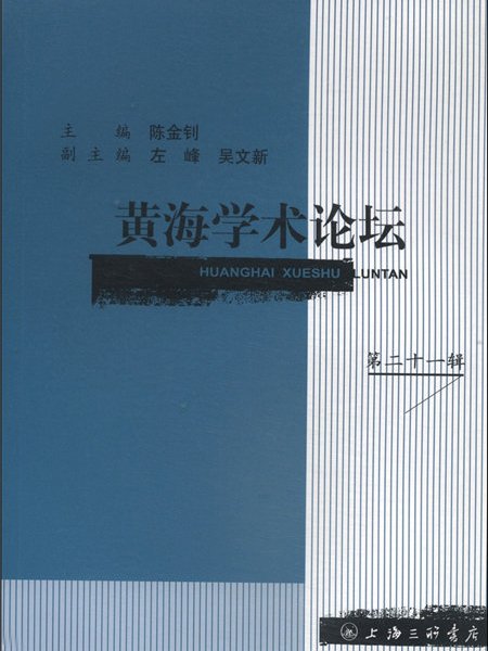 黃海學術論壇（第21輯）