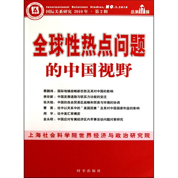 國際關係研究：全球性熱點問題的中國視野