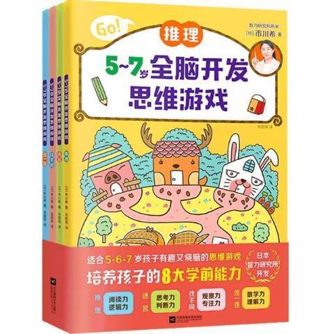 5-7歲全腦開發思維遊戲