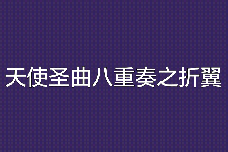 天使聖曲八重奏之折翼