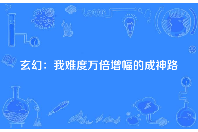 玄幻：我難度萬倍增幅的成神路