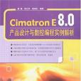 Cimatron E8.0產品設計與數控編程實例解析