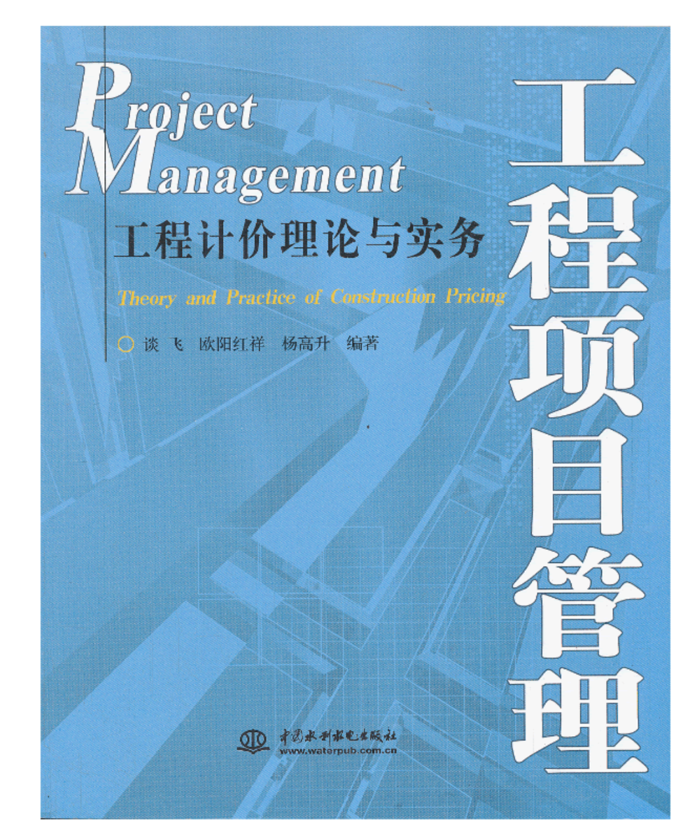 工程項目管理——工程計價理論與實務