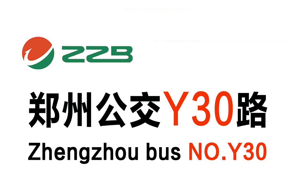 鄭州公交Y30路