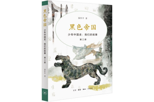 黑色帝國(2023年生活·讀書·新知三聯書店出版的圖書)