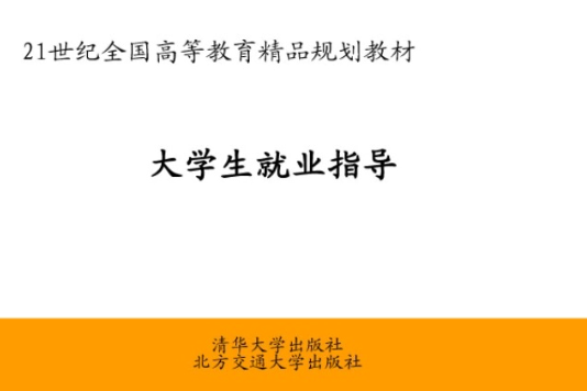 21世紀全國高等教育精品規劃教材：大學生就業指導