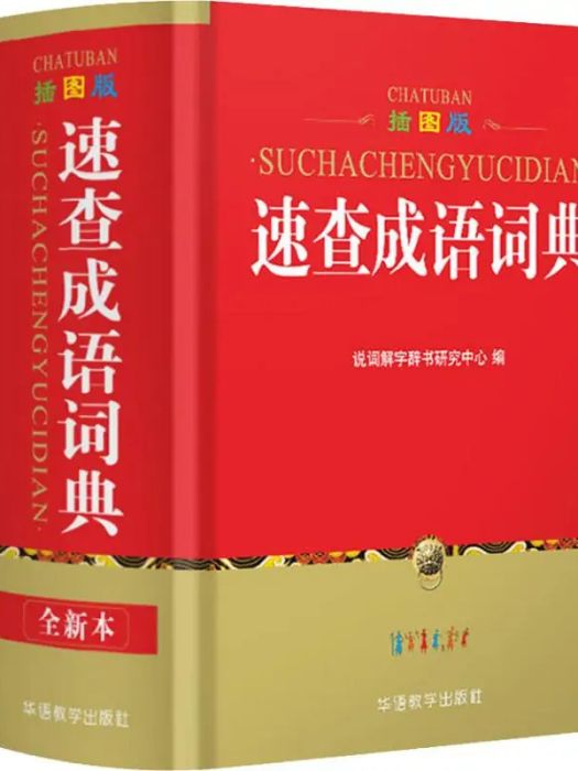 速查成語詞典(2018年華語教學出版社出版的圖書)