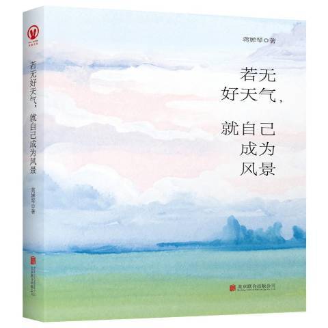 若無好天氣，就自己成為風景(2017年北京聯合出版公司出版的圖書)