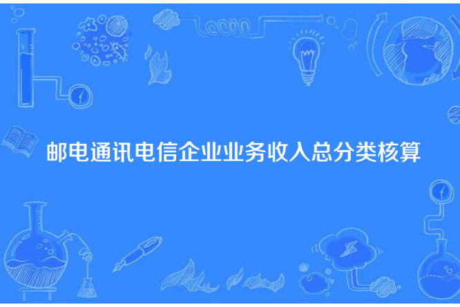 郵電通訊電信企業業務收入總分類核算