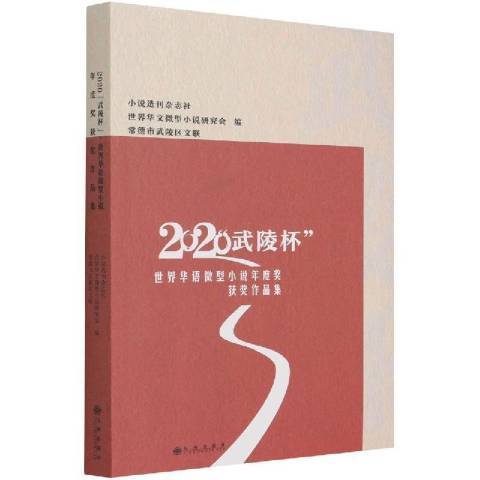 2020武陵杯。世界華語微型小說年度獎作品集